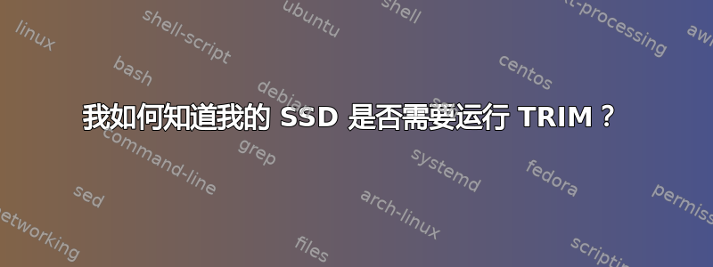 我如何知道我的 SSD 是否需要运行 TRIM？