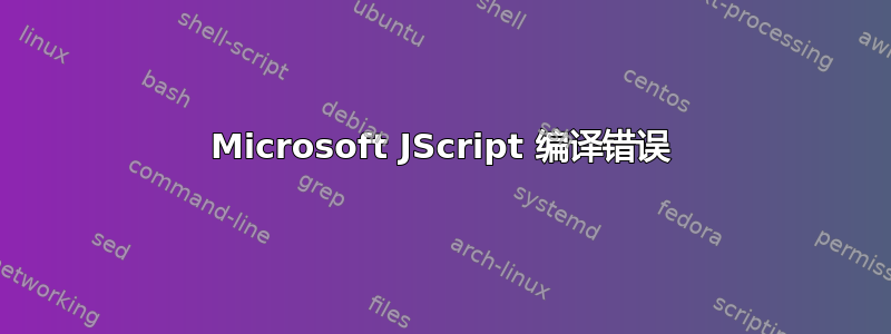 Microsoft JScript 编译错误