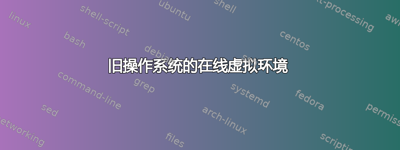 旧操作系统的在线虚拟环境