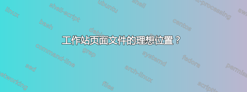 工作站页面文件的理想位置？