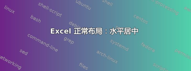 Excel 正常布局：水平居中