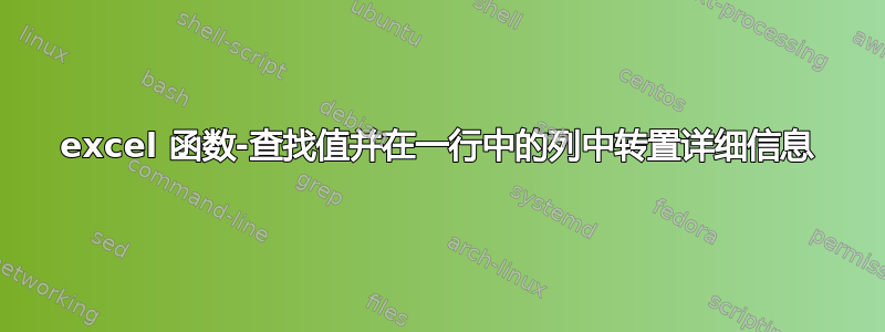 excel 函数-查找值并在一行中的列中转置详细信息