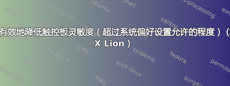 如何有效地降低触控板灵敏度（超过系统偏好设置允许的程度）（OS X Lion）