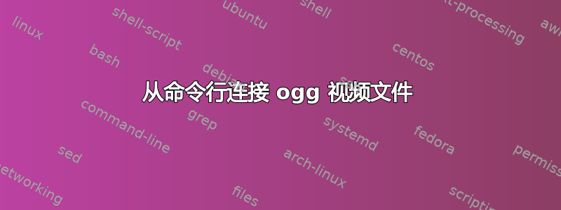 从命令行连接 ogg 视频文件