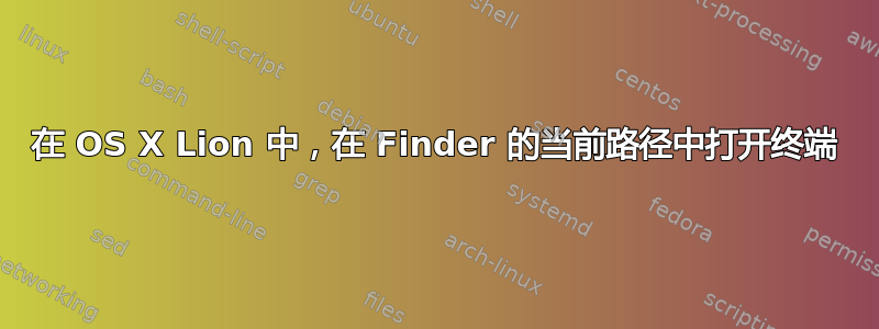 在 OS X Lion 中，在 Finder 的当前路径中打开终端