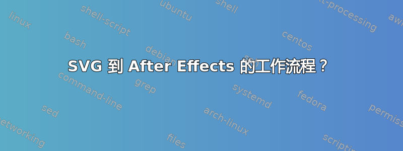 SVG 到 After Effects 的工作流程？