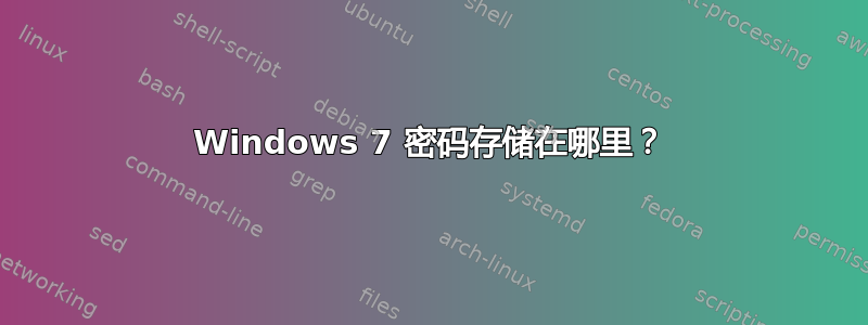 Windows 7 密码存储在哪里？