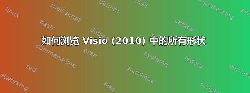 如何浏览 Visio (2010) 中的所有形状