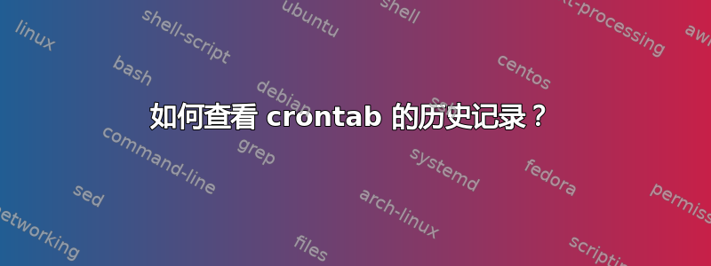 如何查看 crontab 的历史记录？