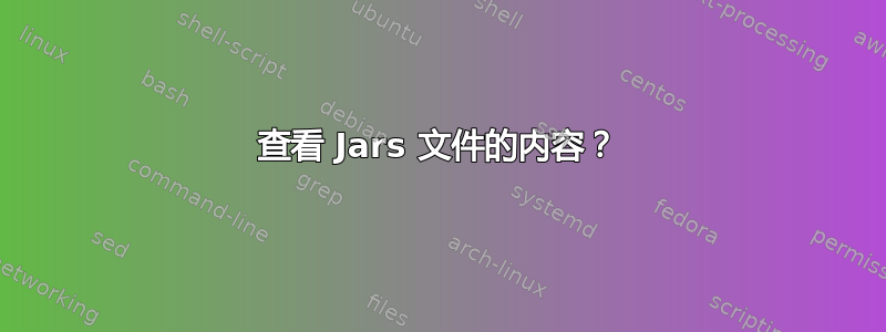 查看 Jars 文件的内容？