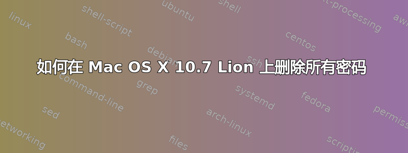 如何在 Mac OS X 10.7 Lion 上删除所有密码