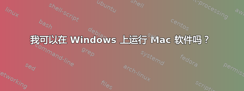 我可以在 Windows 上运行 Mac 软件吗？