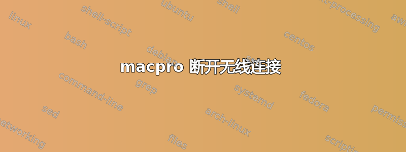 macpro 断开无线连接