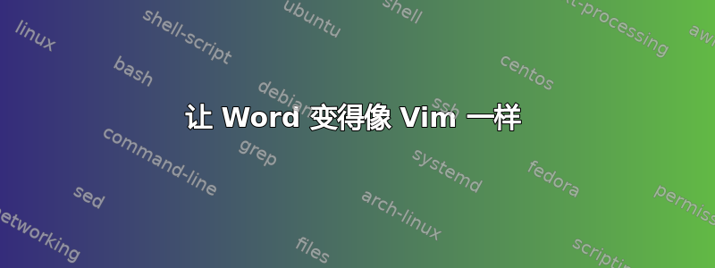 让 Word 变得像 Vim 一样