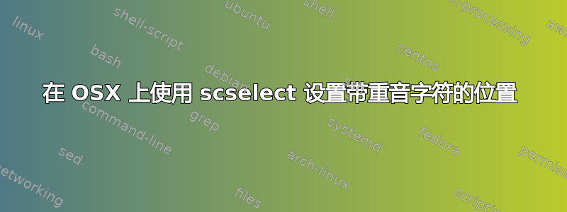 在 OSX 上使用 scselect 设置带重音字符的位置