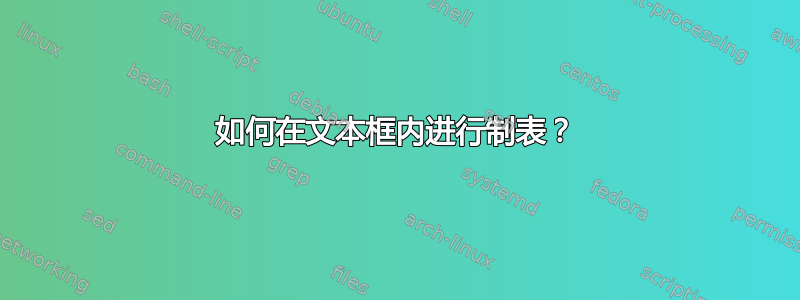 如何在文本框内进行制表？