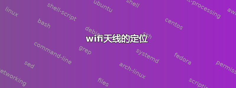 wifi天线的定位