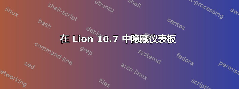 在 Lion 10.7 中隐藏仪表板