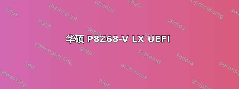 华硕 P8Z68-V LX UEFI