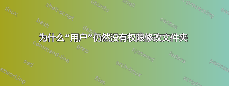 为什么“用户”仍然没有权限修改文件夹