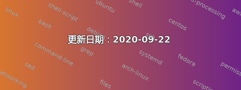 更新日期：2020-09-22