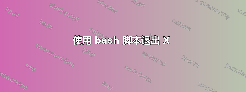 使用 bash 脚本退出 X