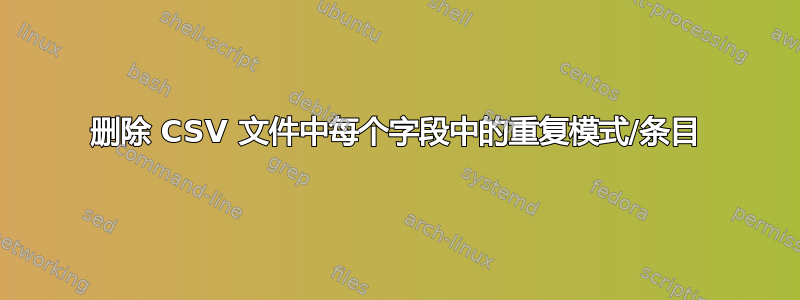 删除 CSV 文件中每个字段中的重复模式/条目