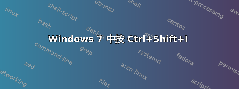 Windows 7 中按 Ctrl+Shift+I