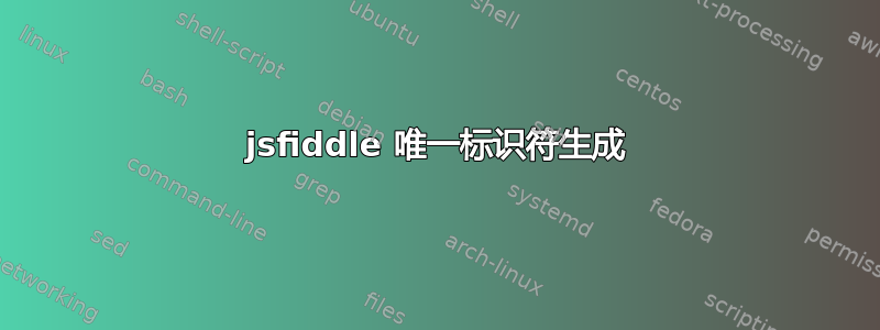 jsfiddle 唯一标识符生成