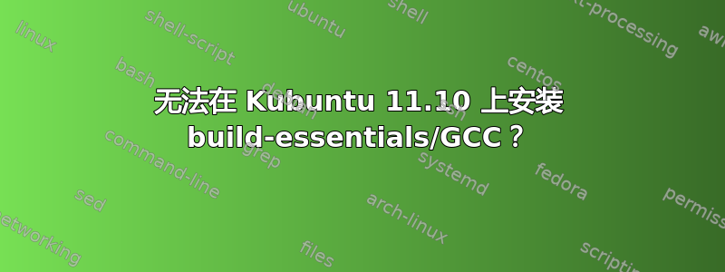 无法在 Kubuntu 11.10 上安装 build-essentials/GCC？