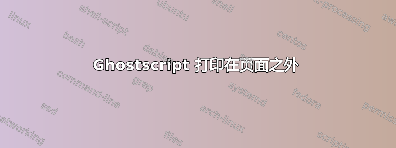 Ghostscript 打印在页面之外