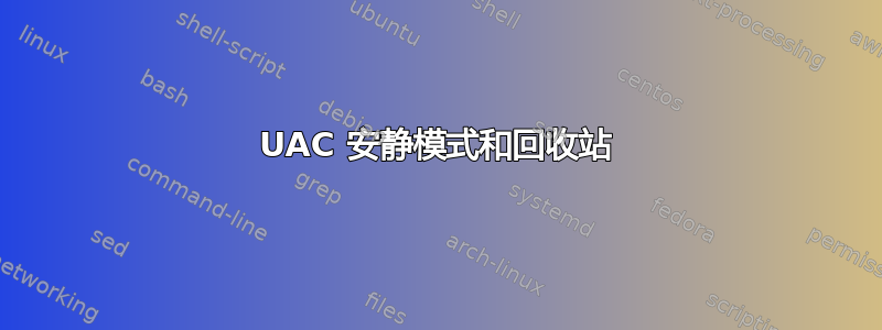 UAC 安静模式和回收站