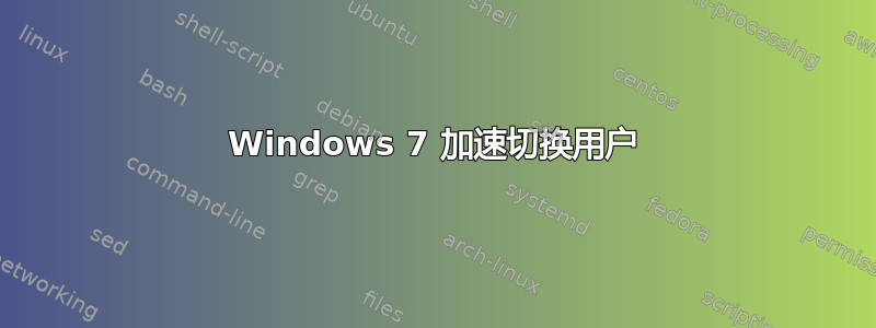 Windows 7 加速切换用户