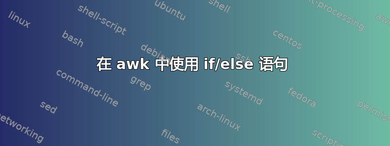 在 awk 中使用 if/else 语句