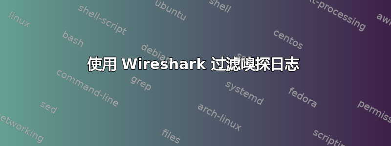 使用 Wireshark 过滤嗅探日志