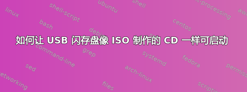 如何让 USB 闪存盘像 ISO 制作的 CD 一样可启动