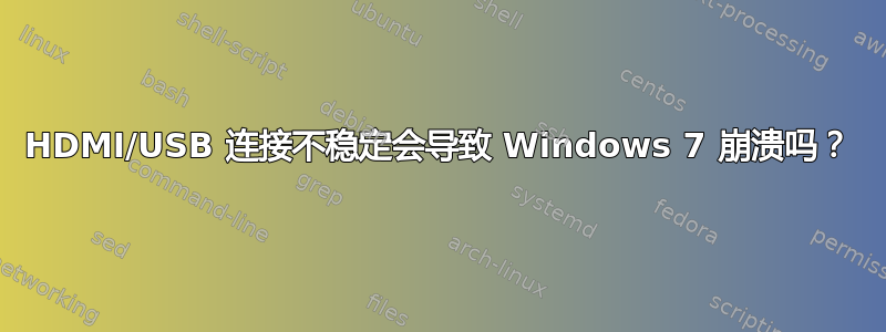 HDMI/USB 连接不稳定会导致 Windows 7 崩溃吗？