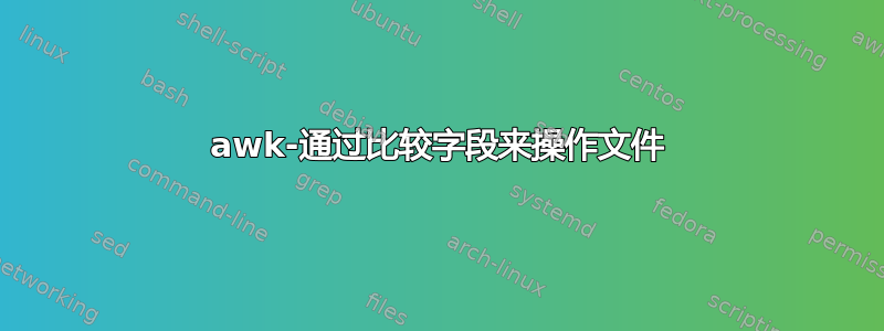 awk-通过比较字段来操作文件