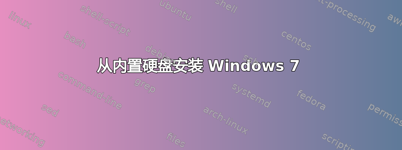 从内置硬盘安装 Windows 7