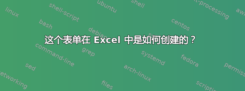 这个表单在 Excel 中是如何创建的？