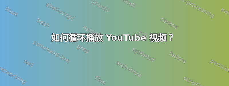 如何循环播放 YouTube 视频？