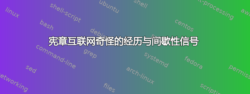 宪章互联网奇怪的经历与间歇性信号