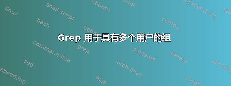 Grep 用于具有多个用户的组