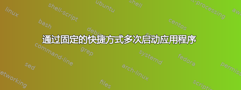 通过固定的快捷方式多次启动应用程序