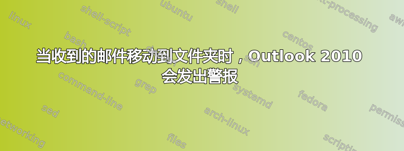 当收到的邮件移动到文件夹时，Outlook 2010 会发出警报