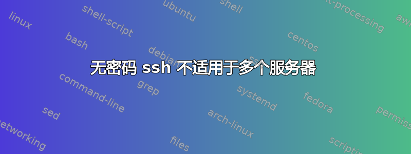 无密码 ssh 不适用于多个服务器