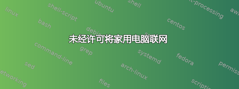 未经许可将家用电脑联网