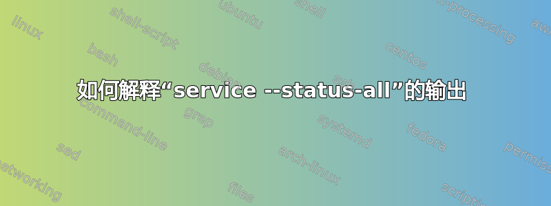 如何解释“service --status-all”的输出