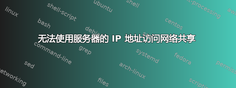 无法使用服务器的 IP 地址访问网络共享