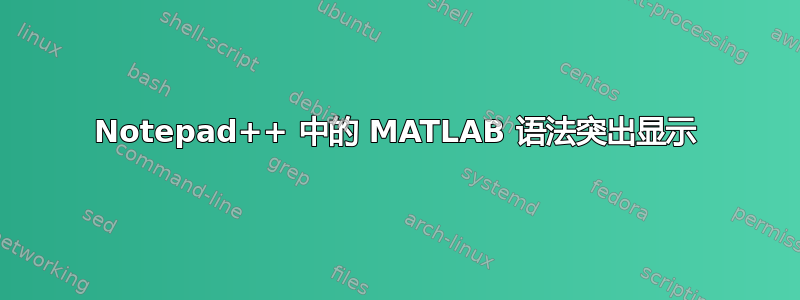 Notepad++ 中的 MATLAB 语法突出显示